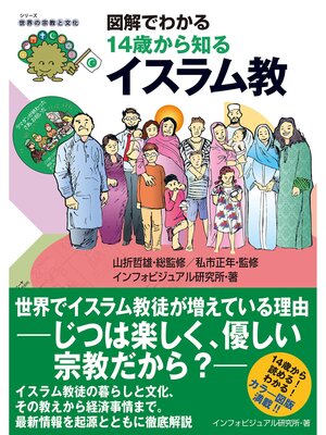 cover image of 図解でわかる: 14歳から知るイスラム教